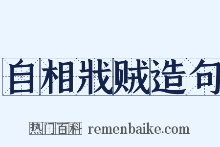 自相戕贼造句是什么意思的图片